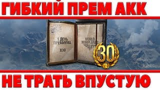 ГИБКИЙ ПРЕМИУМ АККАУНТ WOT 30 ДНЕЙ! ПОЛЬЗУЙСЯ ТОЛЬКО ТОГДА КОГДА ИГРАЕШЬ! ОФИЦИАЛЬНО! World of Tanks