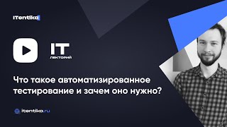 IT-лекторий: Что такое автоматизированное тестирование и зачем оно нужно? / Дмитрий Воевудский