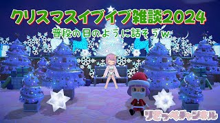 【あつ森/参加型】クリスマスイブ！雑談しながら一緒に迎えようぜ！