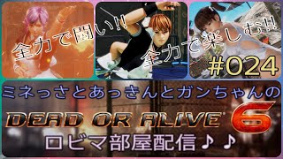 [DOA6ロビマ配信]ミネっさとあっきんとガンちゃんのロビマ配信！#024