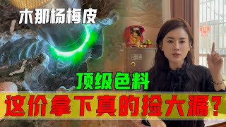 木那楊梅皮頂級色料，仲介不要白卡要分潤？這價拿下真的撿大漏？ #翡翠 #郭姐翡翠 #翡翠原石 #缅甸翡翠