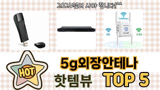 인기많은 5g외장안테나 TOP 5 구매정보