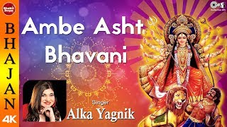 Ambe Asht Bhavani with Lyrics | Alka Yagnik | Ambe Maa Bhajan | Mata Bhajan | Bhawani Maa Bhajan