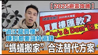 【2025避雷攻略-匯款】「螞蟻搬家」合法替代方案｜中港雙向資金回籠術「過江龍買樓」賺到都要識拎反錢