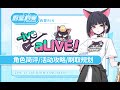 「蔚蓝档案国际服」活动攻略 「-ive aLIVE!」卡池角色简评/活动内容一览/刷取规划