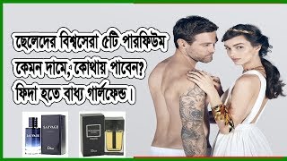 ছেলেদের বিশ্বসেরা ৫টি পারফিউম কেমন দামে, কোথায় পাবেন? ফিদা হতে বাধ্য গার্লফেন্ড।