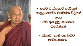 #අපට වැරදුනාට සැරියුත් හාමුදුරුවන්ට වරදින්න විදිහක් නැත, #අපි අග මුල කරගෙන තිබෙන්නේ.