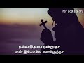 nalla idayam ondru thaa நல்ல இதயம் ஒன்று தா tamil christian song.