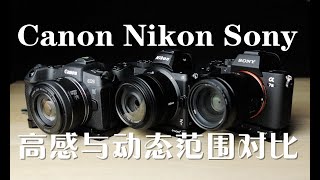 谁更强Canon eosR Sony a7iii Nikon Z5 高感画质与动态范围对比