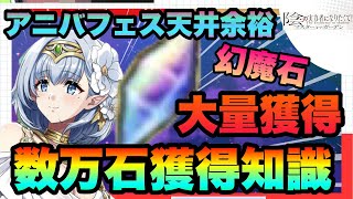 【カゲマス】絶対アニバフェス天井待機可能!!!?数万石取り逃がし要素含み新規向け石貯め先徹底解説!!!!　陰の実力者になりたくてマスターオブガーデン】