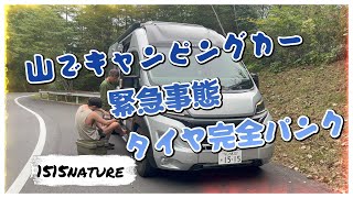 アドリアDUCATキャンピングカー緊急事態です。山の上で大きな釘刺さってタイヤの空気一気に抜けていく。自分でタイヤ交換やってみたhttps://youtu.be/qP9w6VD0YVQ