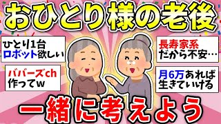 【ガルちゃん有益】おひとりさま女性の老後不安…みんなはどうする？理想を語り合おう【ガルちゃん雑談】