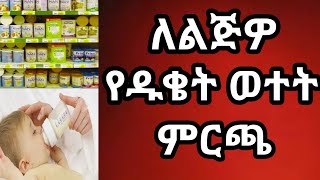 ለልጅዎ የትኛውን የፎርሙላ ዱቄት ወተት ይመርጣሉ ? | Choice of milk for your baby