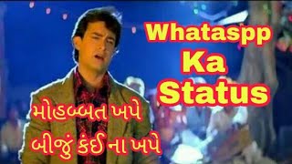 મોહબ્બત ખપે  બીજું કંઈ ના ખપે || Mohabbat khape biju kay na khape || Whataspp Ka Status