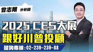 理周TV-20241230盤後-曾志翔 股昇翔起／2025 CES大展 跟好川普投顧