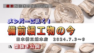 【陶芸家13人の展覧会】備前細工物会・日本橋三越本店・2024.7.3～9【インタヴュー】