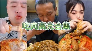 论吃肉我就佩服以下五位主播，盘点吃肉高光合集，谁是王者