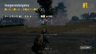 【PUBG】ただいま２ドン勝！ゲー人ギルドで行くドン勝の旅