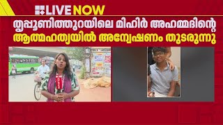 മിഹിറിന്റെ മരണം; കൂടുതൽ പേരുടെ മൊഴിയെടുക്കാൻ പൊലീസ് | Kerala Police