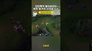 단단묵직 발라버리는 버프 딩거의 사기성 ㄷㄷ #Shorts