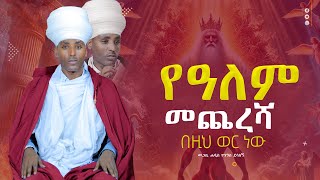 💥👉💥👉የዓለም መጨረሻ ከ2017 በፊት ተመልከቱት አስገራሚው ቀመር ዕለተ ምጽዓት በዚህ ወር ነው መጋቤ ሐዲስ ዮሃንስ ደሳለኝ