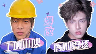 The boy at the construction site changed into a handsome boy