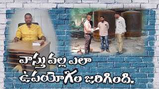 వాస్తు వల్ల ఎలా ఉపయోగం జరిగింది.|aanjaney tappetla