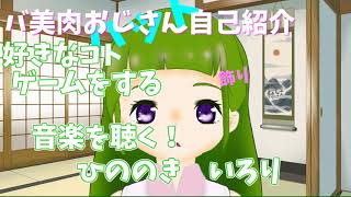 バ美肉おじさん自己紹介動画。ひののきいろり生まれた。