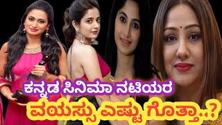 ##sandalwood heroine age###ಕನ್ನಡ ಸಿನಿಮಾ ನಟಿಯರ ವಯಸ್ಸೆಷ್ಟು ಗೊತ್ತಾ??###ಕೊನೆವರೆಗೂ ಈ ವಿಡಿಯೋ ನೋಡಿ##