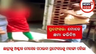 VIRAL VIDEO : ଛାତ୍ରୀଙ୍କୁ ଅଶ୍ଳୀଳ ମେସେଜ ପଠାଇବା ପ୍ରଫେସରଙ୍କୁ ମହାଙ୍ଗା ପଡିଲା