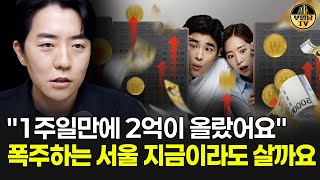 1주일만에 2억이 올랐어요 폭주하는 서울 지금이라도 살까요
