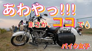 【バイク女子】【モトブログ】あわや!? まさか、ココで💧…ドラッグスター250 女子ライダーMOTOVLOG