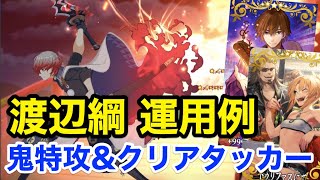 【FGO】渡辺綱 運用例：鬼特攻＆クリティカルアタッカー(編成2パターン)【Fate/Grand Order】