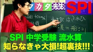 【SPI・中学受験】これぞチート！流水算の難問が５秒で解ける！