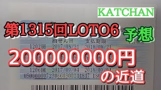 第１３１５回LOTO6(ロト6)を予想しました