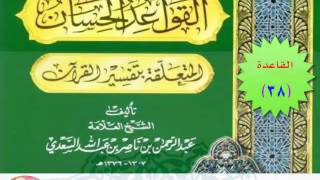 شرح القاعدة (38) من القواعد الحسان المتعلقة بتفسير القرآن: «قد دلت آيات كثيرة على جبر المنكسر قلبه»