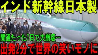 【海外の反応】インド新幹線日本製開通たった7日で大崩壊…出発2分で世界の笑いモノに