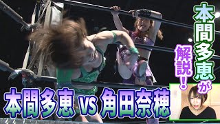 【本間多恵が解説！】本間多恵vs角田奈穂 2019.1.24 Tae Honma vs Nao Kakuta