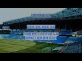 🔵⚫k리그 인천유나이티드 서포터즈 필수 응원가 모음 가사 incheon united chants compilation