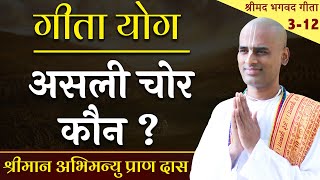 असली चोर कौन? | Gita Yog Series | Abhimanyu Pran Das | Hare Krsna TV