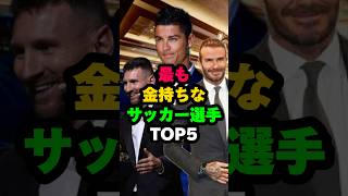 最も金持ちなサッカー選手TOP5 #shortvideo #サッカー #イーフットボール2023 #shots #football #soccer #メッシ #クリスティアーノロナウド #ベッカム