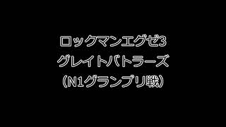 【MMBN3】ピアノでロックマンエグゼ3 - グレイトバトラーズ