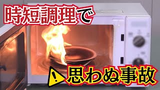 電子レンジ「〇〇の加熱」はダメ！　“時短調理”で思わぬ事故　秋から冬にかけて要注意 (24/09/30 14:50)