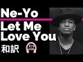 【ニーヨ】Let Me Love You - Ne-Yo【lyrics 和訳】【R&B】【ラブソング】【洋楽2012】