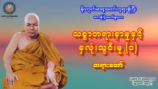 သစ္စာတရားနာမှုနှင့် နှလုံးသွင်းမှု (၁) တရားတော် - မိုးကုတ်ဆရာတော်ဘုရားကြီး