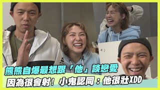 熊熊自爆最想跟「他」談戀愛..因為很會射！　小鬼認同：他很壯XDD｜黃鴻升 卓毓彤｜星光雲！RUN新聞  精華