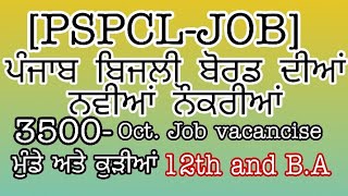 [ਪੰਜਾਬ ਬਿਜਲੀ ਬੋਰਡ] ਨਵੀਂ ਨੌਕਰੀ ਦੀ ਖ਼ਬਰ 3500 ਲਾਈਨਮੈਨ PSPCL JOBS PUNJAB