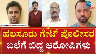 Money Fraud | Halasur| ಬಂಧಿತ ಆರೋಪಿಗಳಿಂದ 44 ಲಕ್ಷ ಹಣ ಖಾಕಿ ವಶಕ್ಕೆ