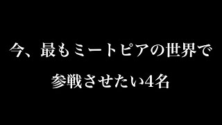 【ミートピア】多分この4名は確定で作ります…【本人ボイス付き】