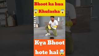 Kya Bhoot hote hai? | Bhoot ka hua Khulasa | #shorts #youtubeshorts